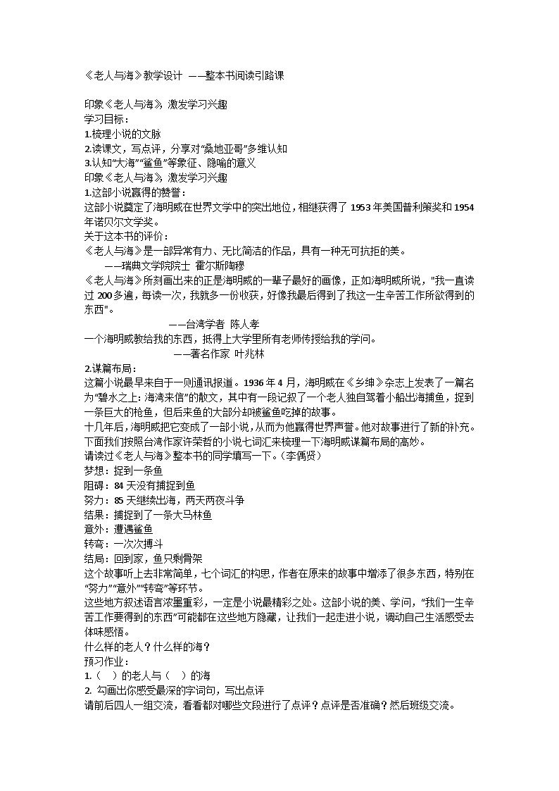 10《老人与海》教学设计 统编版高中语文选择性必修上册第1页