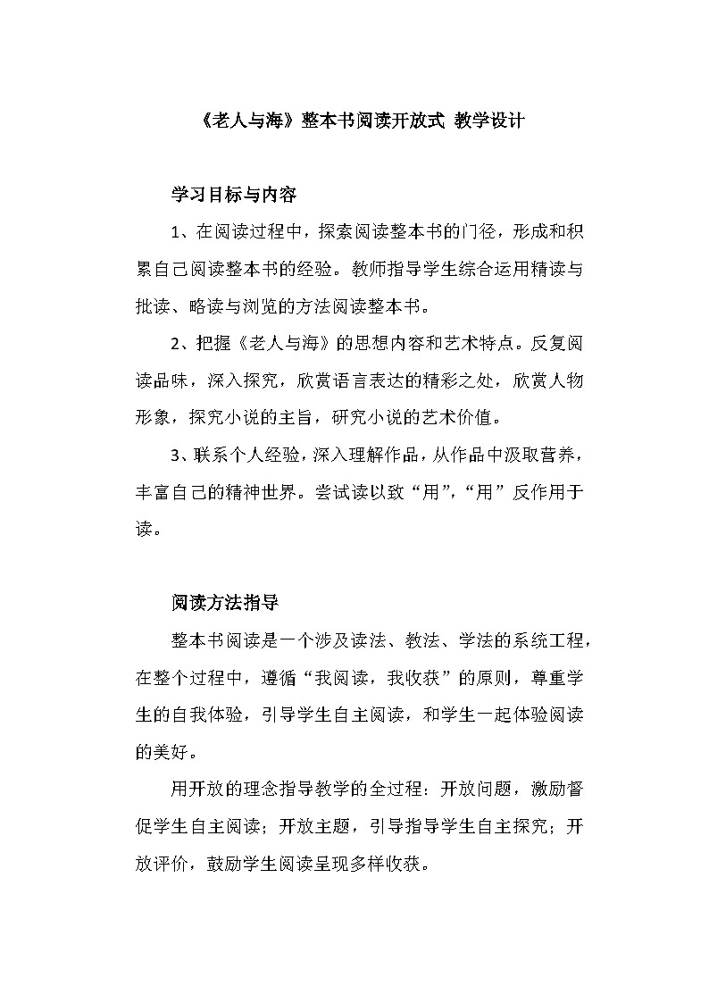 10《老人与海》整本书阅读开放式  教学设计  统编版高中语文选择性必修上册第1页