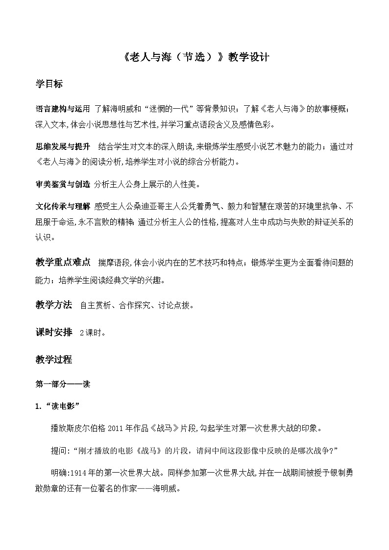 统编版高中语文必修性上册第三单元10.《老人与海（节选）》教学设计（共2课时）第1页