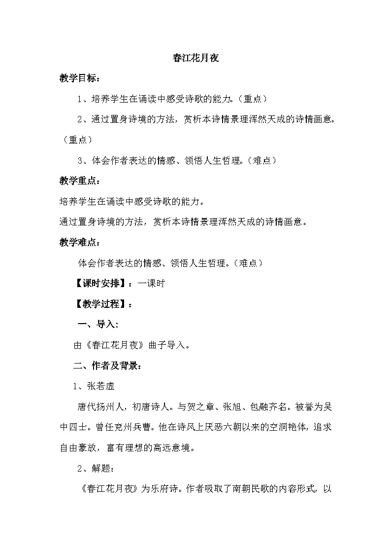 统编版高中语文必修性上册古诗词诵读《春江花月夜》 教学设计（共1课时）第1页