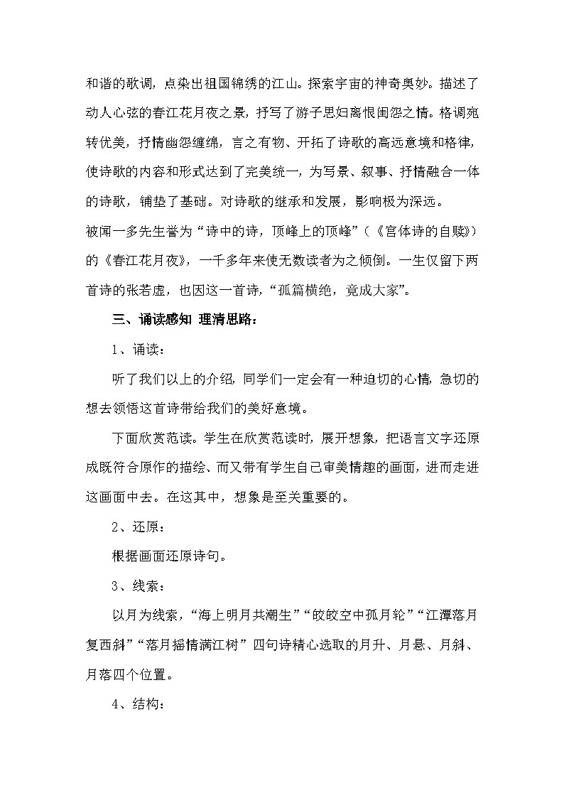 统编版高中语文必修性上册古诗词诵读《春江花月夜》 教学设计（共1课时）第2页