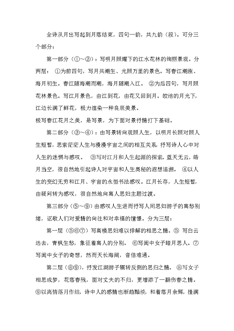 统编版高中语文必修性上册古诗词诵读《春江花月夜》 教学设计（共1课时）第3页