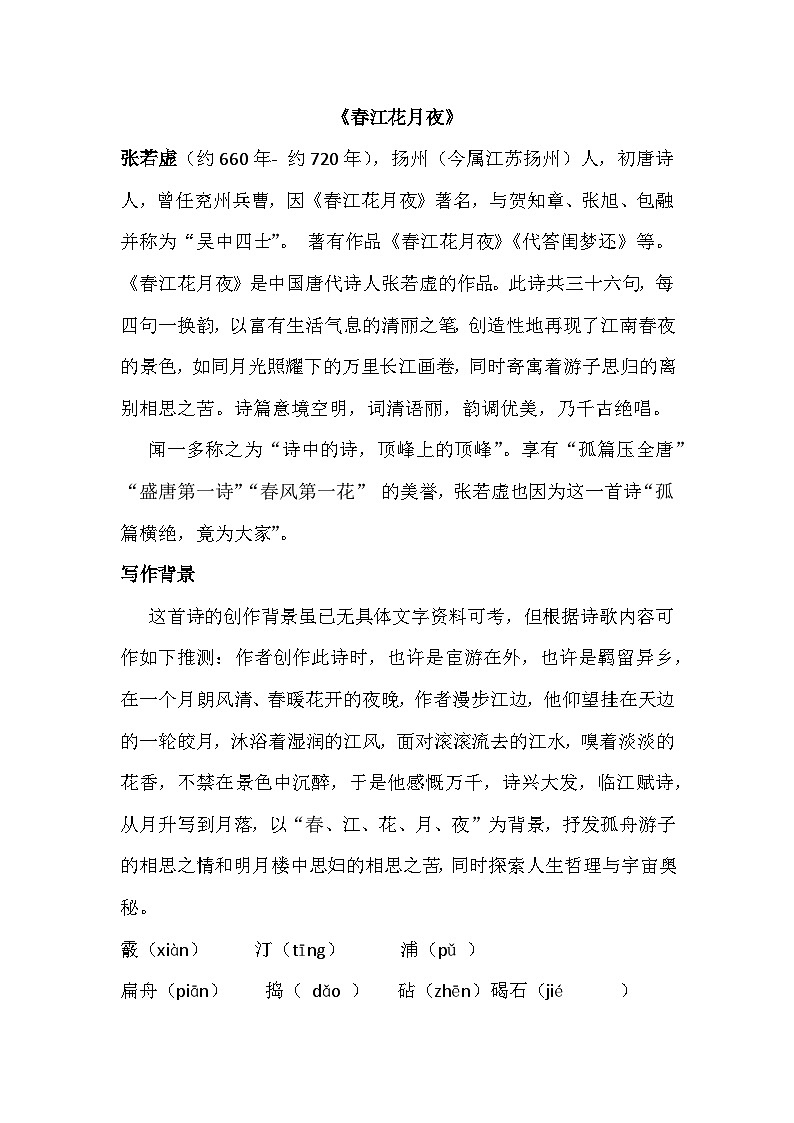 统编版高中语文必修性上册古诗词诵读《春江花月夜》 学案第1页
