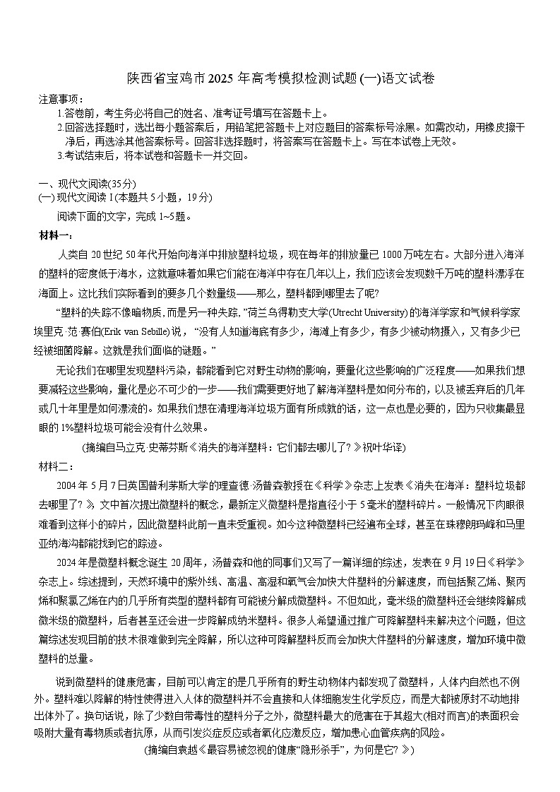 2025届陕西省宝鸡市高三上学期高考模拟检测（一）语文试卷（含答案）第1页