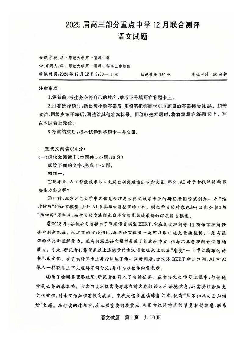 【T8联考】2024-2025学年高三上学期12月联合测评语文试卷第1页