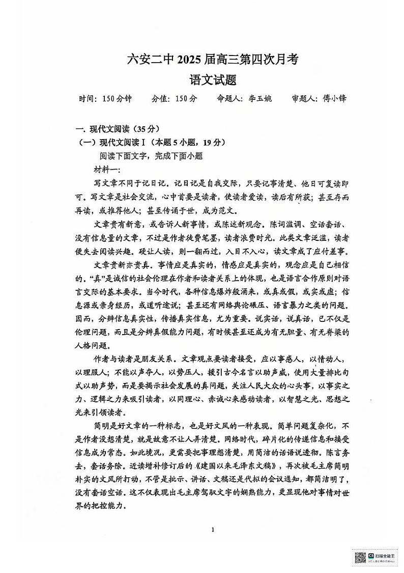 安徽省六安市第二中学2024-2025学年高三上学期12月月考语文试题第1页
