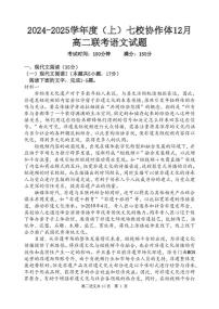 辽宁省七校协作体2024-2025学年高二上学期12月月考语文试卷