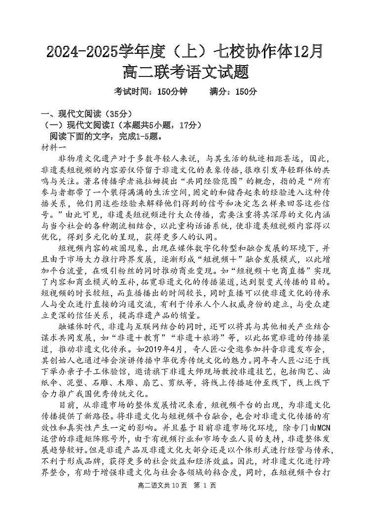 辽宁省七校协作体2024-2025学年高二上学期12月月考语文试卷第1页