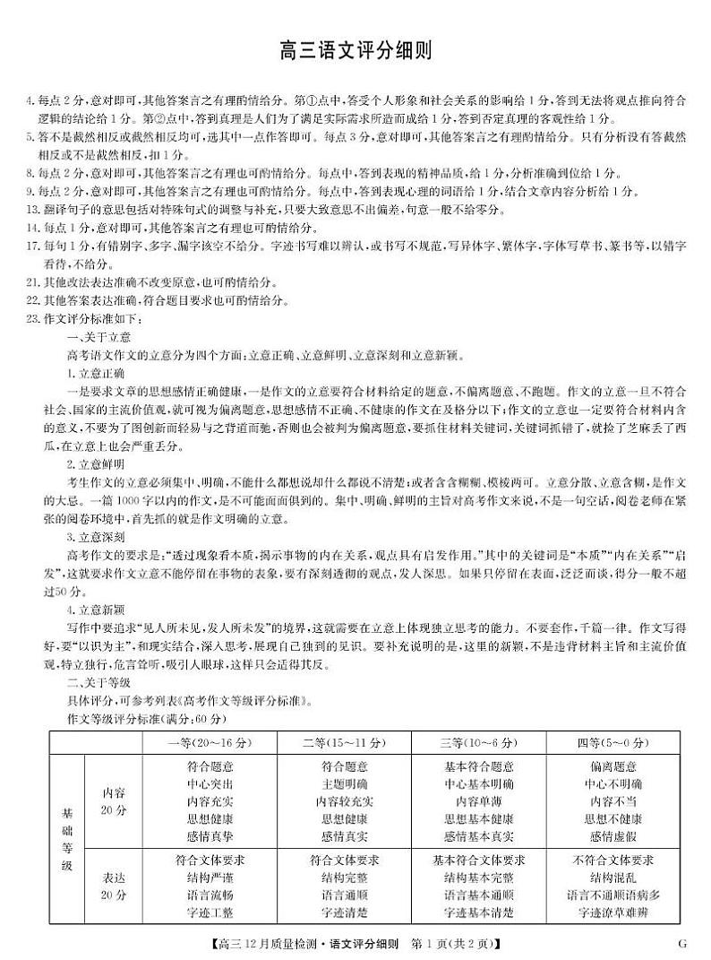 河南省部分重点高中2024-2025学年高二上学期12月联考语文评分细则第1页