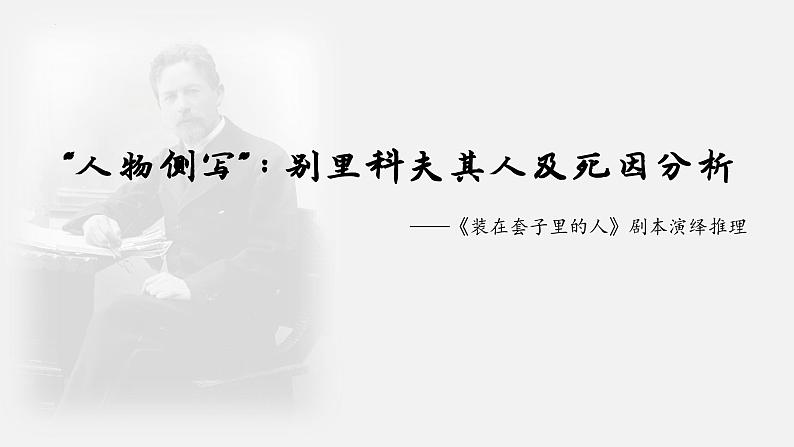 《装在套子里的人》剧本演绎推理+课件++2023-2024学年统编版高中语文必修下册第1页