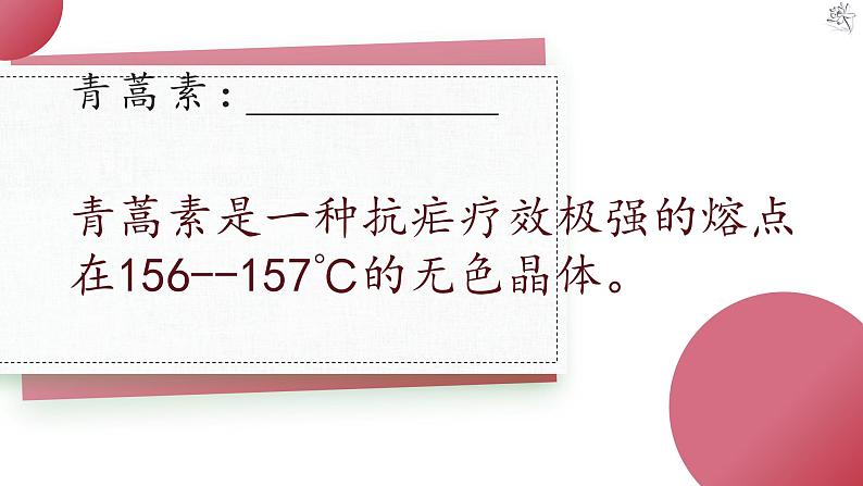 第7.1课+《青蒿素：人类征服疾病的一小步》-2023-2024学年高一语文下学期同步备课课件（统编版必修下册）第5页