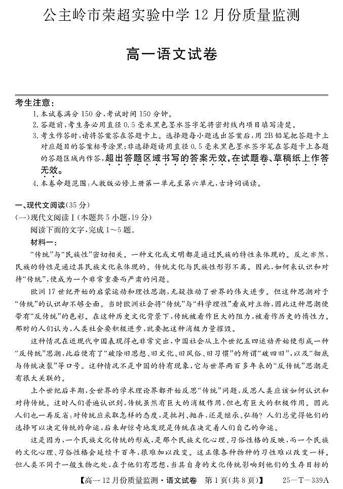 吉林省长春市公主岭市荣超实验中学2024—2025学年高一上学期12月月考语文试卷第1页