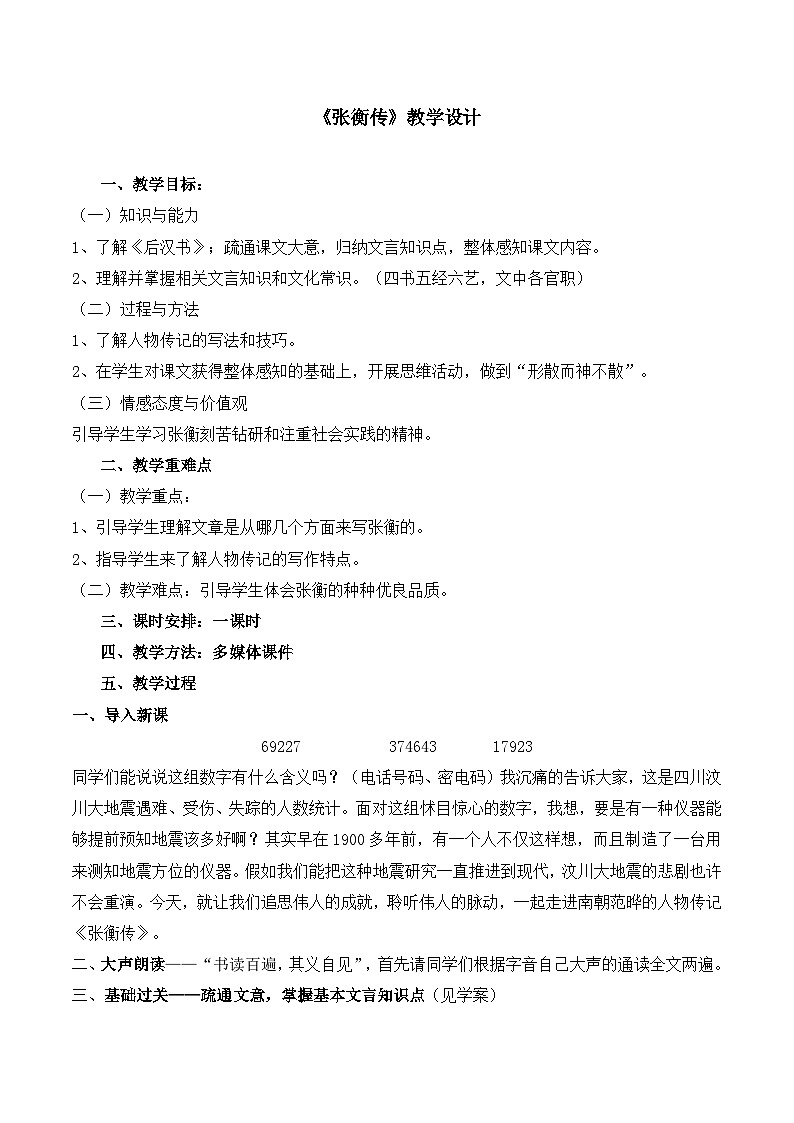 人教版（新课标）高中语文必修四《张衡传》名师教案第1页