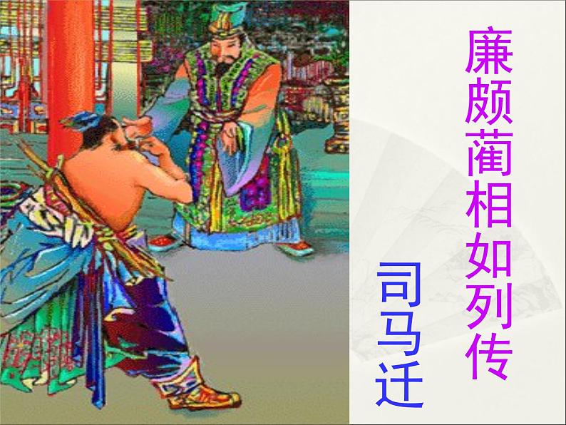 人教版（新课标）高中语文必修四《廉颇蔺相如列传》精品课件第1页