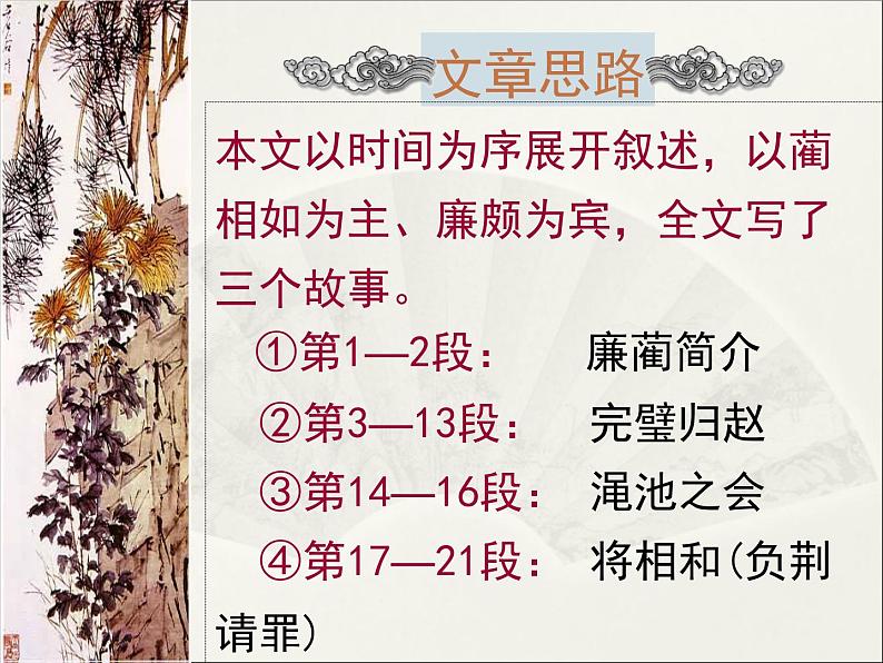 人教版（新课标）高中语文必修四《廉颇蔺相如列传》精品课件第6页