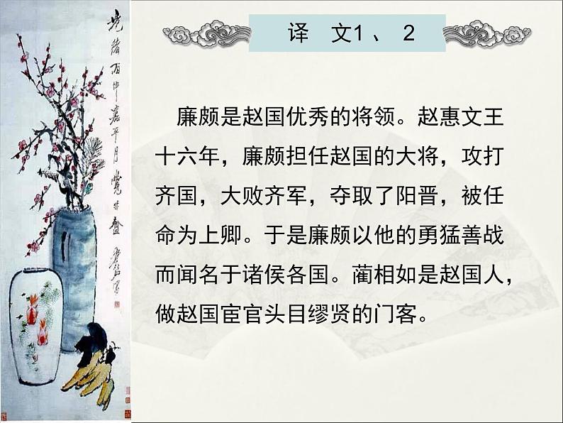 人教版（新课标）高中语文必修四《廉颇蔺相如列传》精品课件第8页