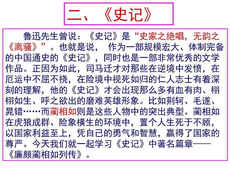 人教版（新课标）高中语文必修四《廉颇蔺相如列传》精品课件第6页