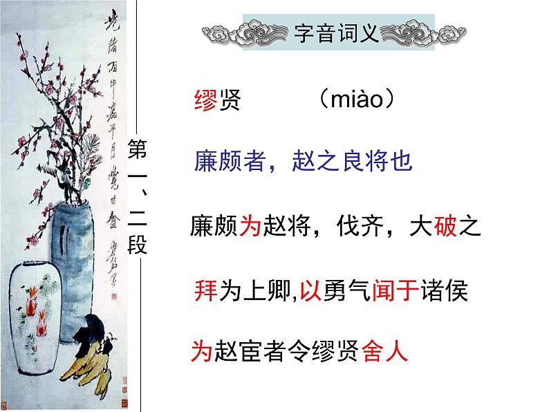 人教版（新课标）高中语文必修四《廉颇蔺相如列传》精品课件第5页