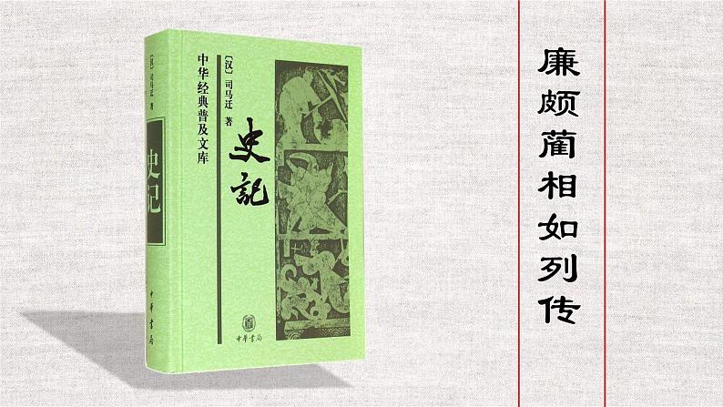 人教版（新课标）高中语文必修四《廉颇蔺相如列传》名师课件第1页