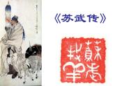 人教版（新课标）高中语文必修四《苏武传》名师课件