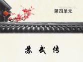人教版（新课标）高中语文必修四《苏武传》优质课件