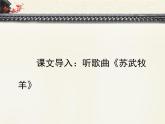 人教版（新课标）高中语文必修四《苏武传》优质课件