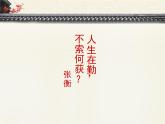 人教版（新课标）高中语文必修四《张衡传》优质课件