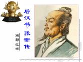 人教版（新课标）高中语文必修四《张衡传》名师课件