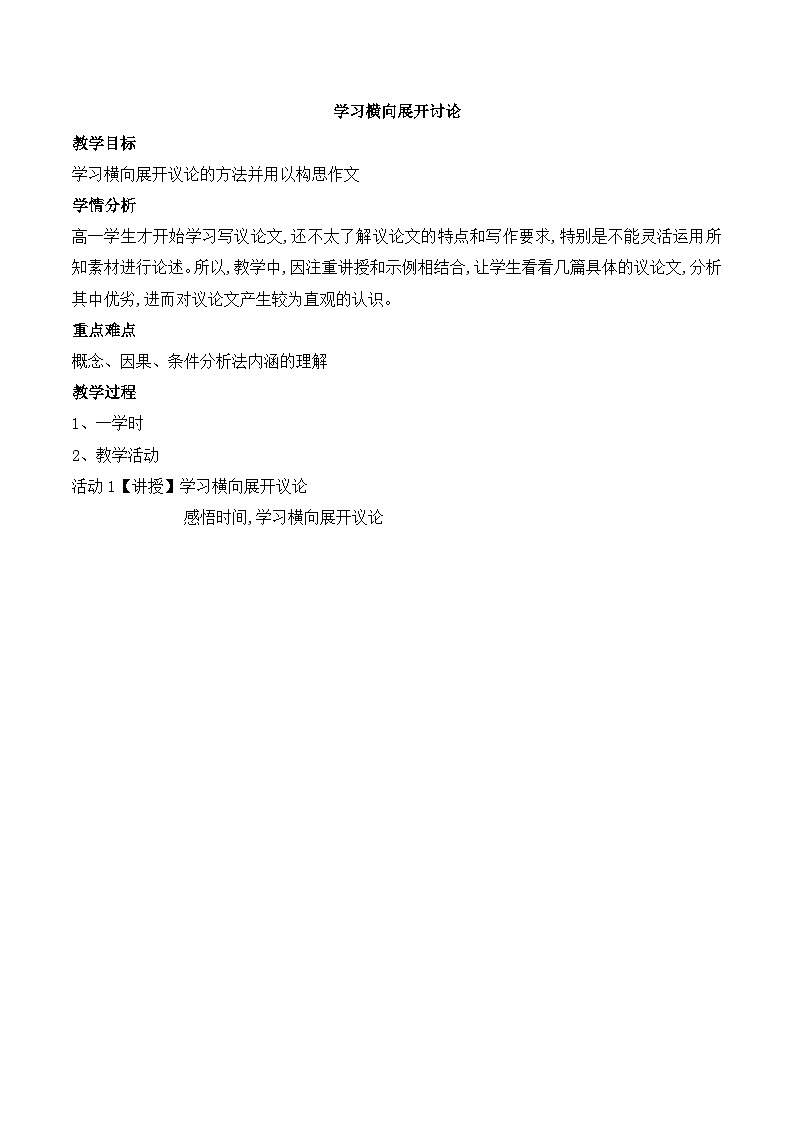 人教版（新课标）高中语文必修四《解读时间　学习横向展开议论》名师教案第1页