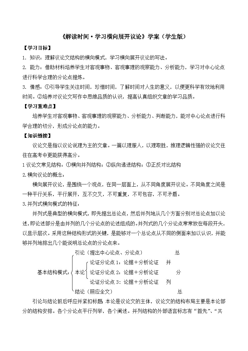 人教版（新课标）高中语文必修四《解读时间__学习横向展开议论》学案2（学生版）第1页