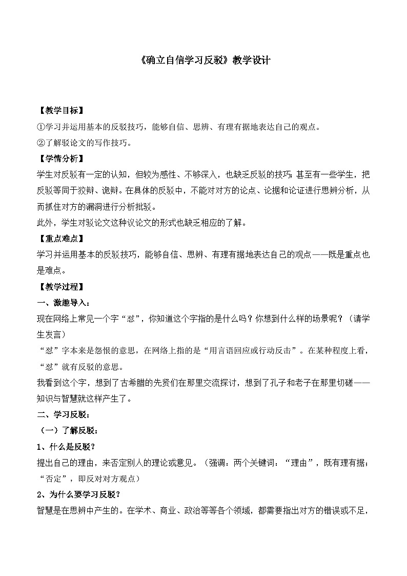 人教版（新课标）高中语文必修四《确立自信　学习反驳》名师教案第1页