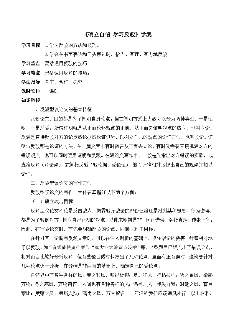 人教版（新课标）高中语文必修四《确立自信__学习反驳》学案第1页