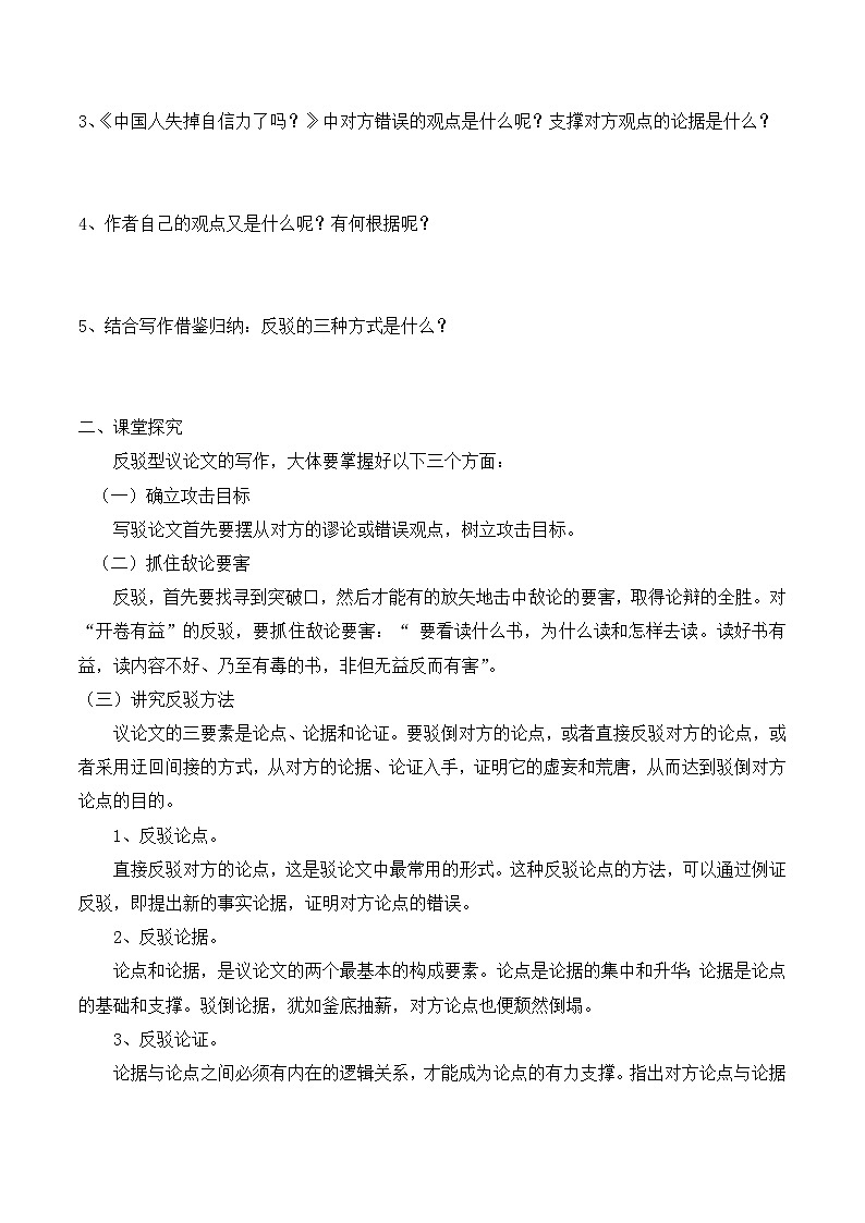 人教版（新课标）高中语文必修四《确立自信__学习反驳》学案第2页