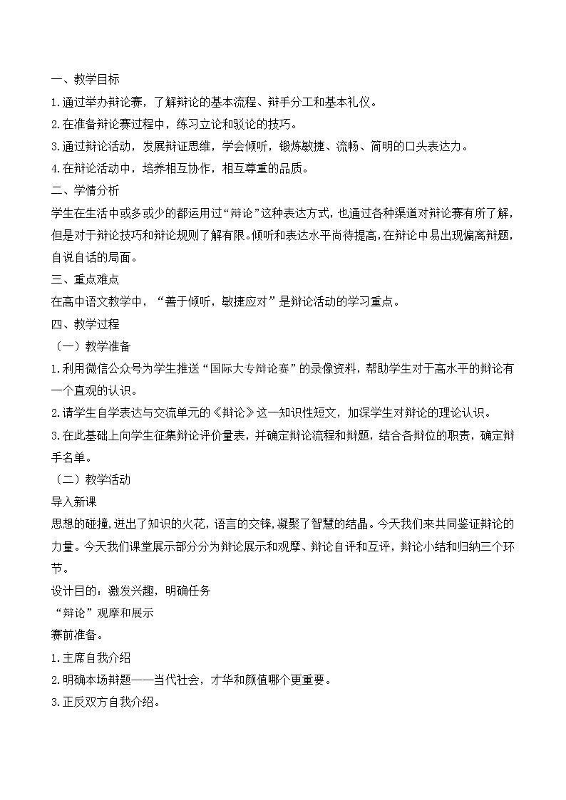 人教版（新课标）高中语文必修四《辩论》名师教案第1页