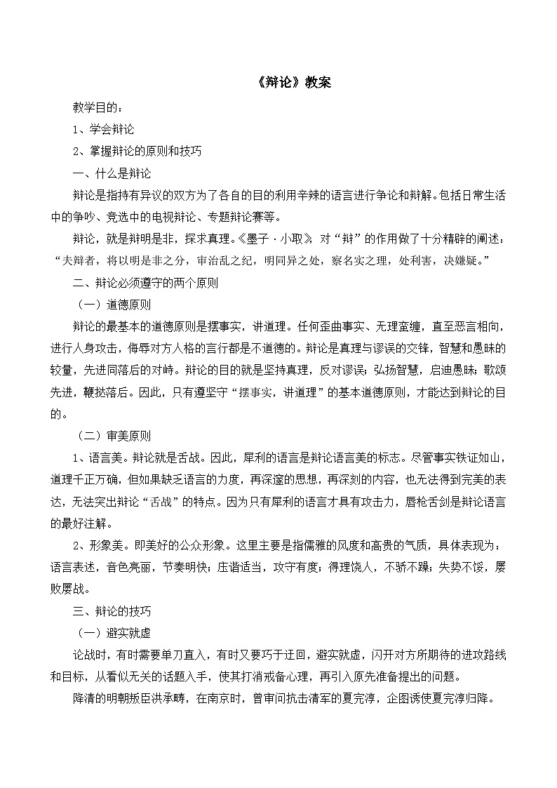 人教版（新课标）高中语文必修四《辩论》教案第1页
