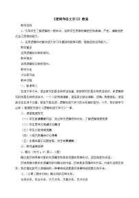 高中语文人教版 (新课标)必修四逻辑和语文学习教学设计