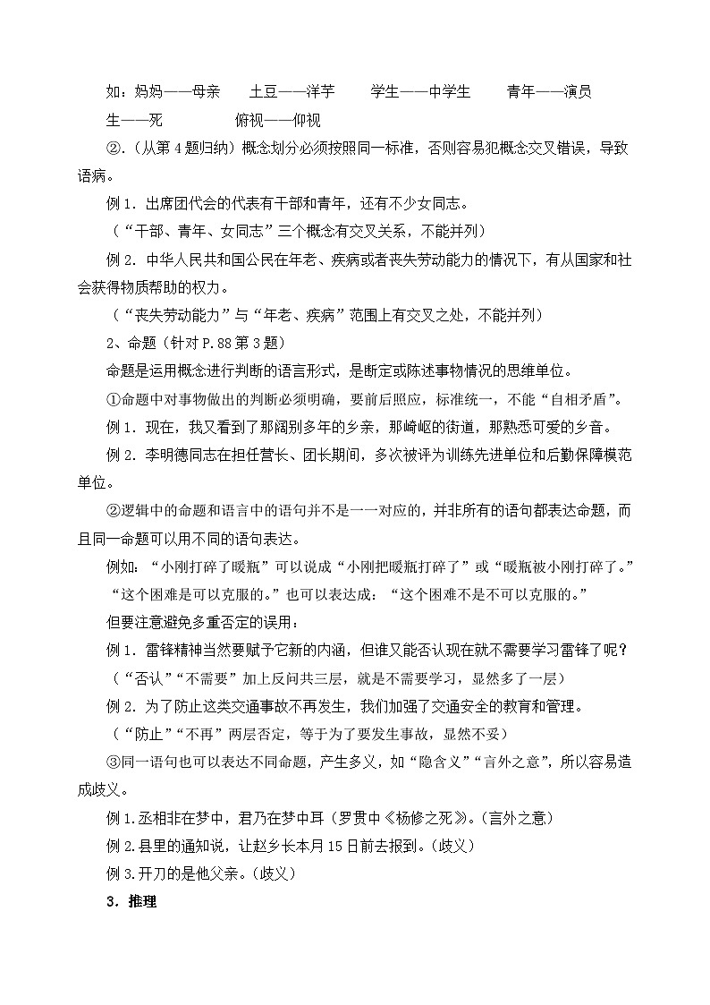 人教版（新课标）高中语文必修四《逻辑和语文学习》教案第2页