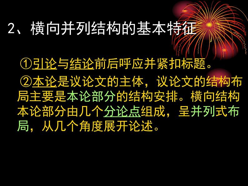 人教版（新课标）高中语文必修四《学习横向展开议论》优秀课件第3页