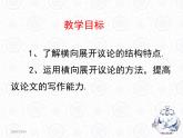 人教版（新课标）高中语文必修四《学习横向展开议论》优秀课件