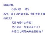 人教版（新课标）高中语文必修四《解读时间　学习横向展开议论》名师课件