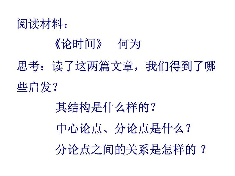 人教版（新课标）高中语文必修四《解读时间　学习横向展开议论》名师课件第3页