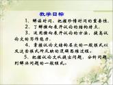 人教版（新课标）高中语文必修四《解读时间__学习横向展开议论》参考课件