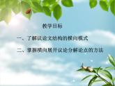 人教版（新课标）高中语文必修四《解读时间__学习横向展开议论》参考课件