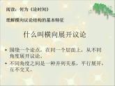 人教版（新课标）高中语文必修四《解读时间__学习横向展开议论》参考课件
