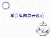 人教版（新课标）高中语文必修四《学习纵向展开议论》优秀课件