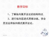 人教版（新课标）高中语文必修四《学习纵向展开议论》优秀课件