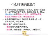 人教版（新课标）高中语文必修四《学习纵向展开议论》优秀课件