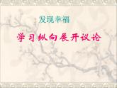 人教版（新课标）高中语文必修四《发现幸福__学习纵向展开议论》参考课件