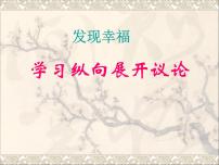 高中语文人教版 (新课标)必修四表达交流发现幸福 学习纵向展开议论教案配套ppt课件