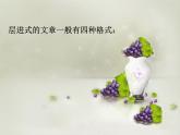 人教版（新课标）高中语文必修四《发现幸福__学习纵向展开议论》参考课件